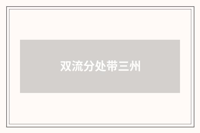 双流分处带三州