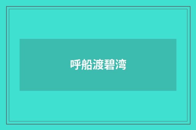 呼船渡碧湾
