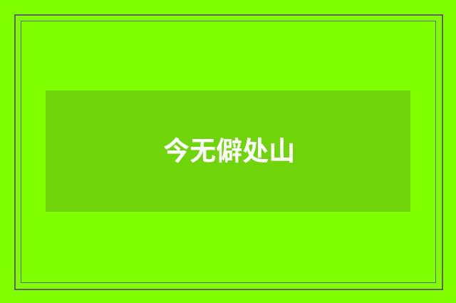 今无僻处山