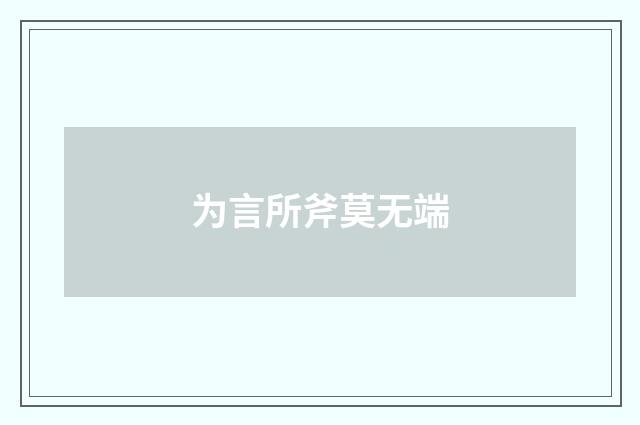为言所斧莫无端