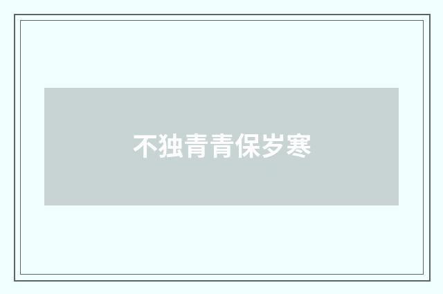 不独青青保岁寒