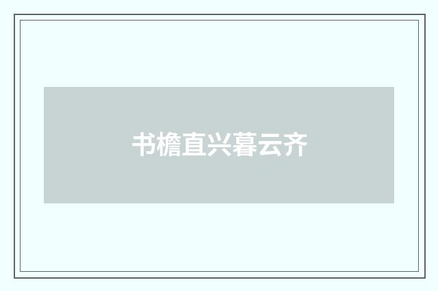 书檐直兴暮云齐