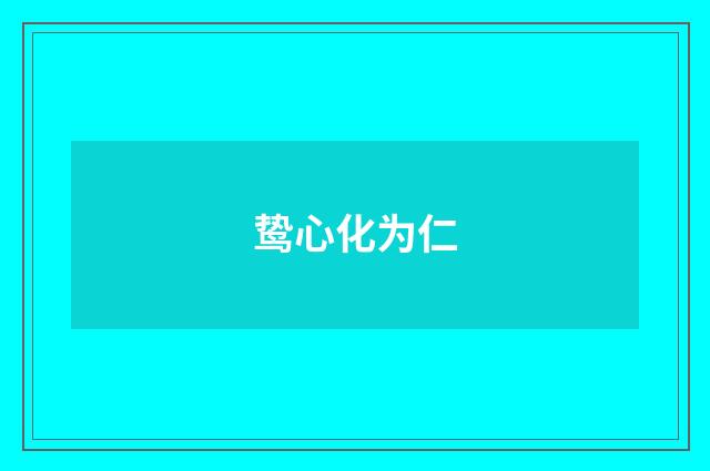 鸷心化为仁