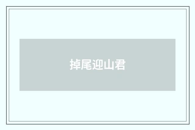 掉尾迎山君