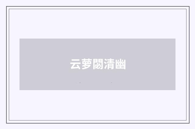 云萝閟清幽