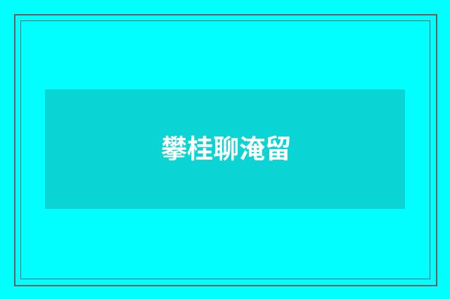 攀桂聊淹留