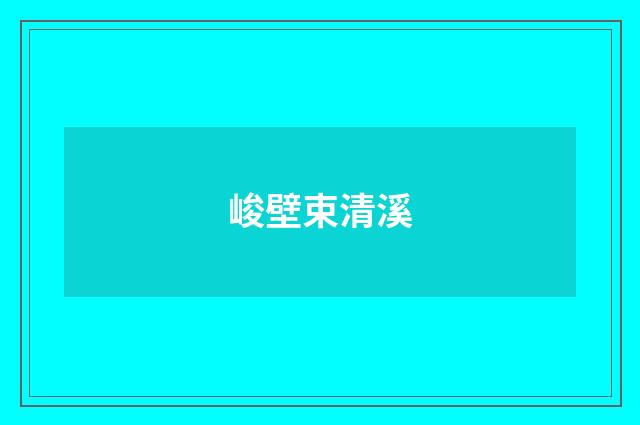 峻壁束清溪
