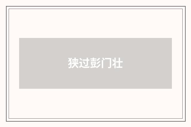狭过彭门壮