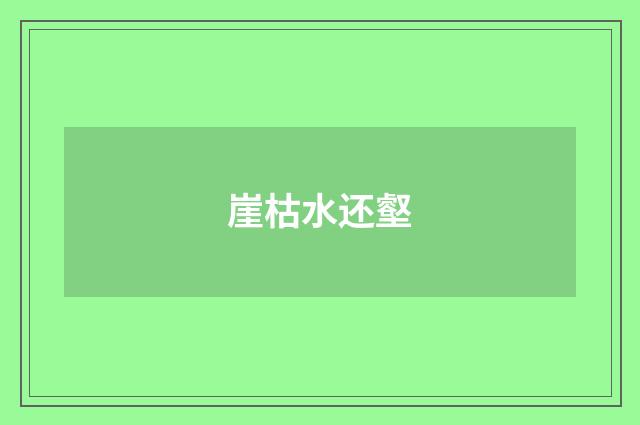 崖枯水还壑