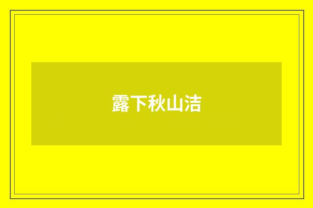 露下秋山洁
