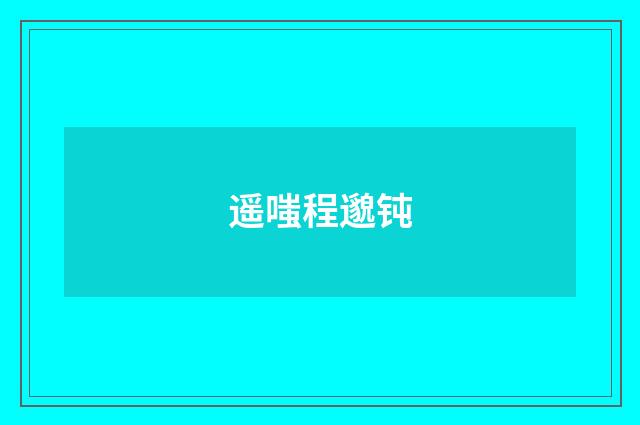 遥嗤程邈钝
