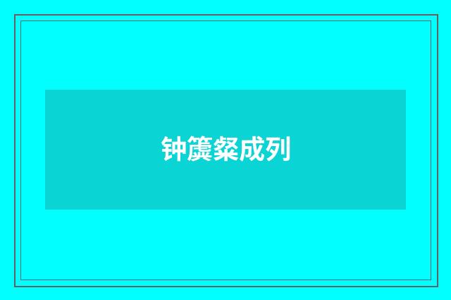 钟簴粲成列