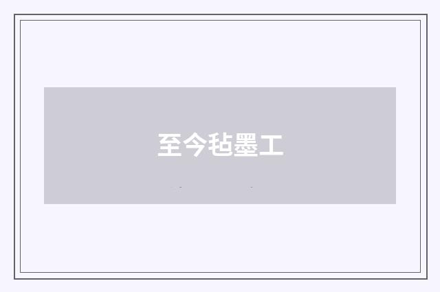 至今毡墨工