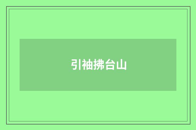 引袖拂台山