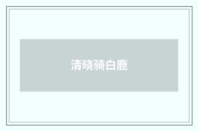 清晓骑白鹿