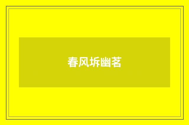 春风坼幽茗