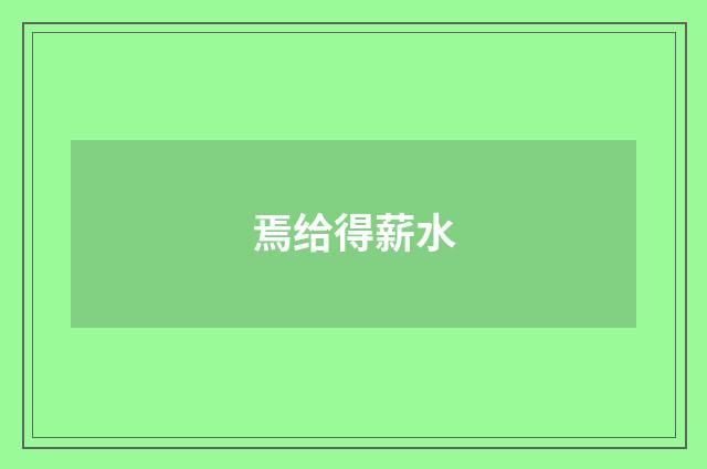 焉给得薪水