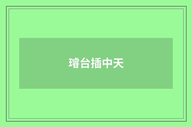 璿台插中天