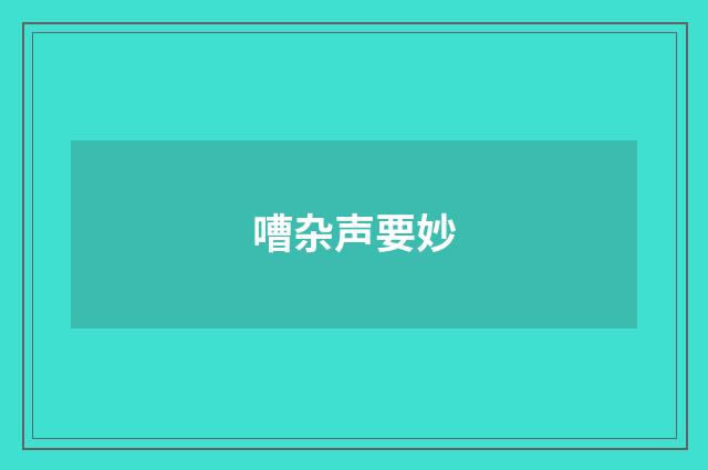 嘈杂声要妙