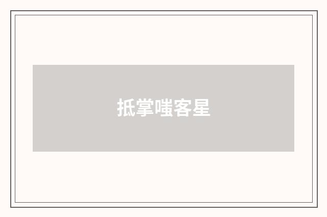 抵掌嗤客星