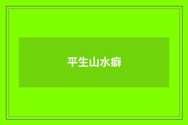 平生山水癖