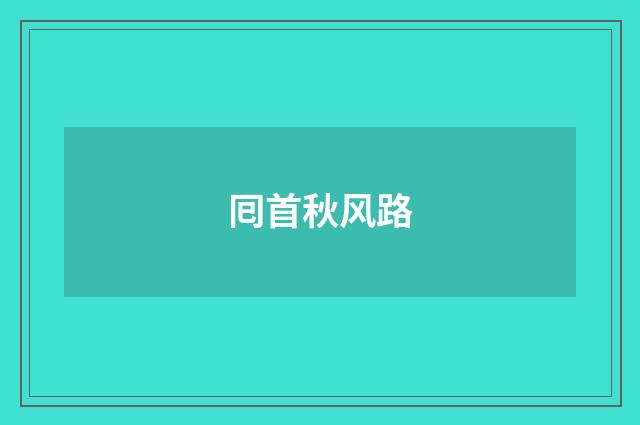 囘首秋风路