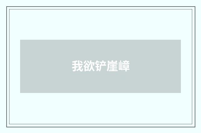 我欲铲崖嶂