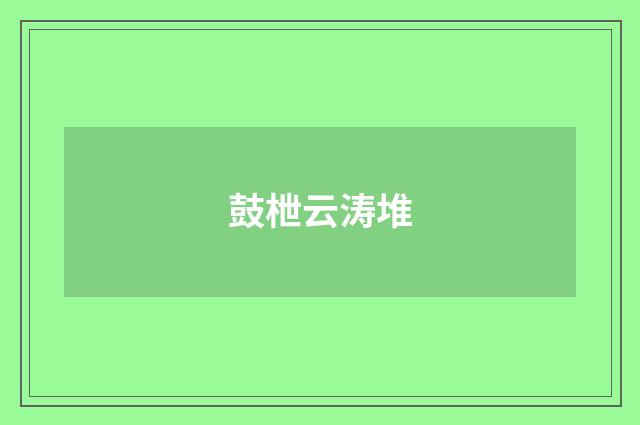 鼓枻云涛堆