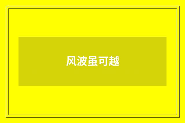 风波虽可越
