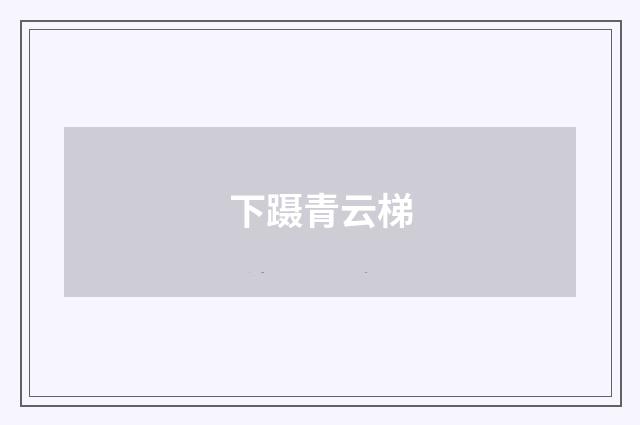 下蹑青云梯
