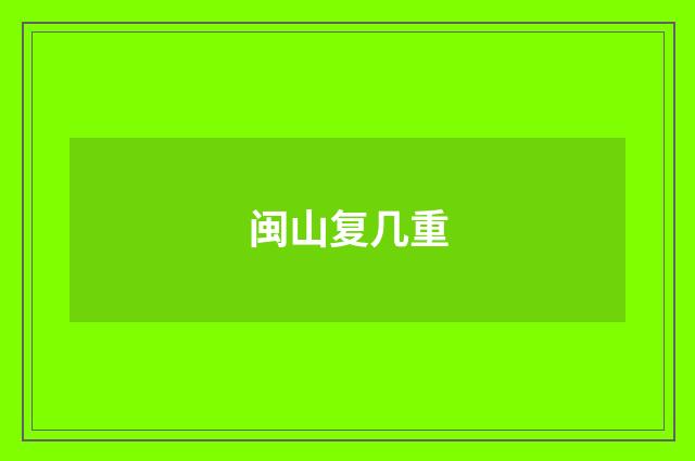 闽山复几重
