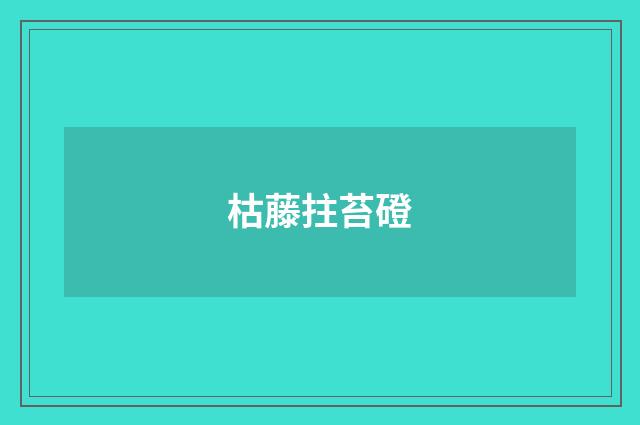 枯藤拄苔磴
