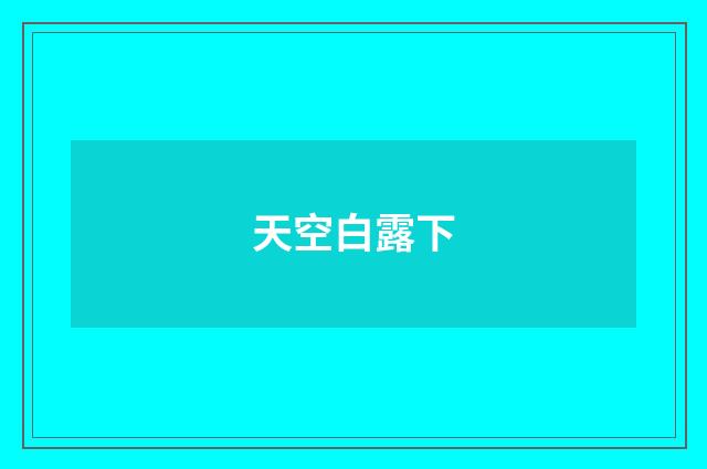 天空白露下