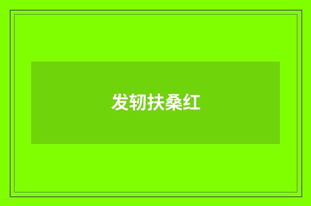 发轫扶桑红