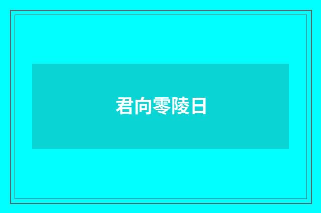 君向零陵日