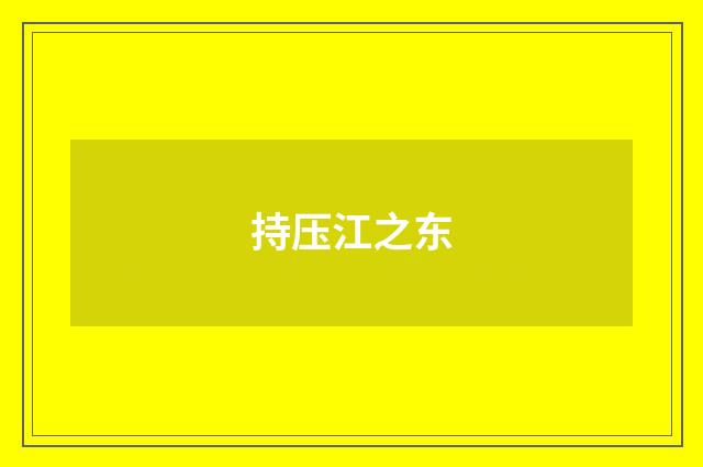 持压江之东