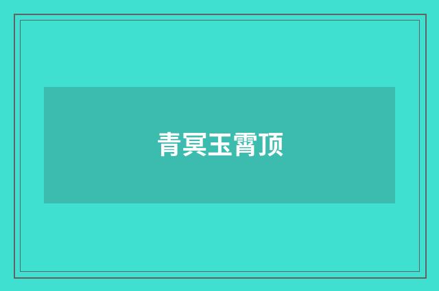 青冥玉霄顶