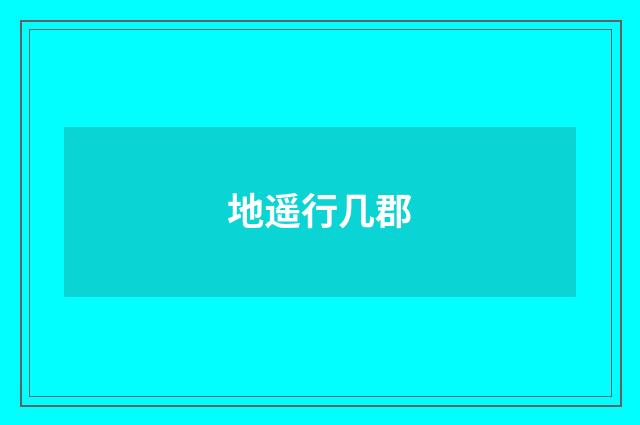 地遥行几郡