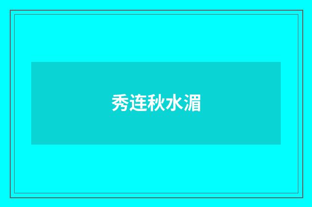 秀连秋水湄