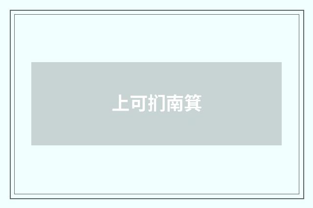 上可扪南箕