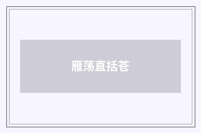 雁荡直括苍