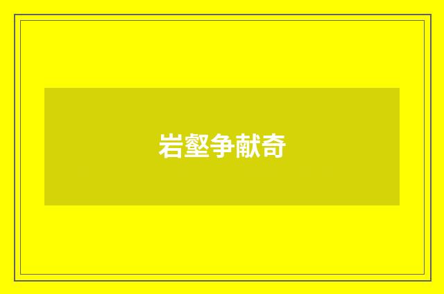 岩壑争献奇