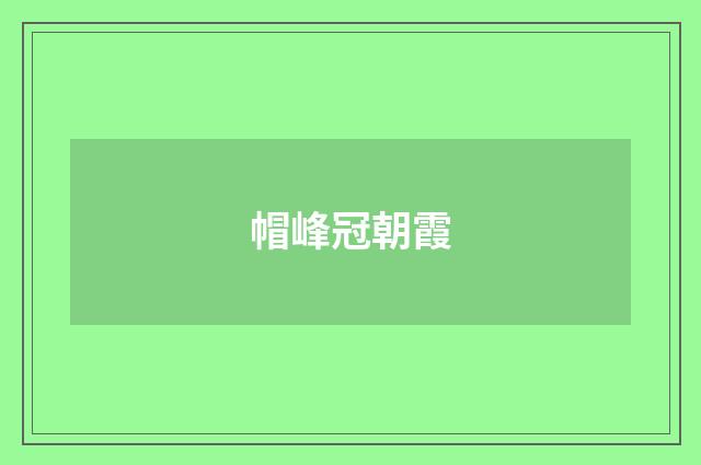 帽峰冠朝霞