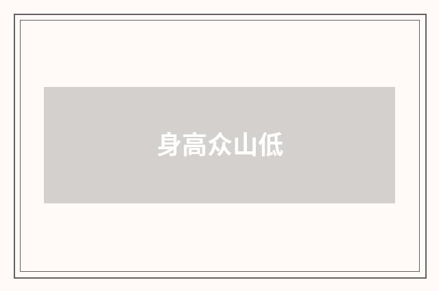 身高众山低