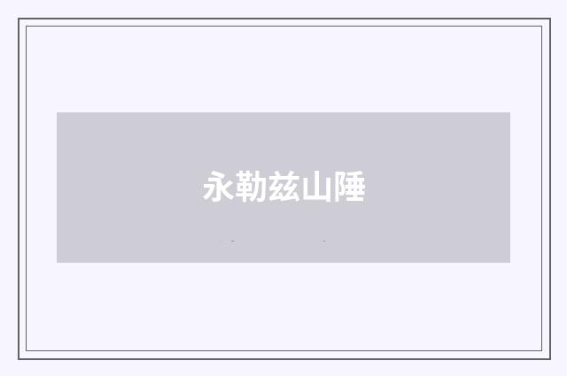 永勒兹山陲