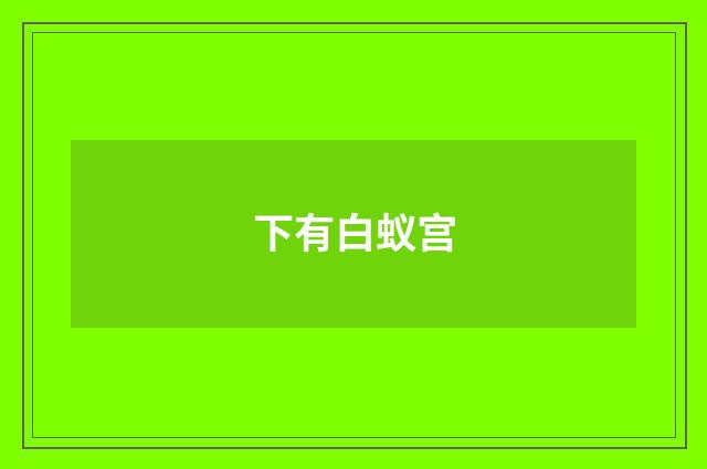 下有白蚁宫