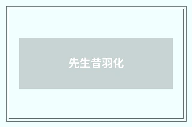 先生昔羽化