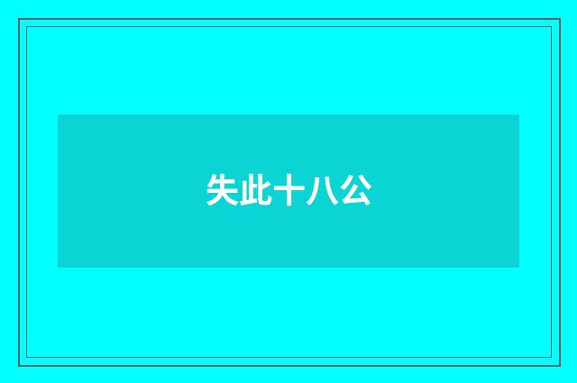 失此十八公