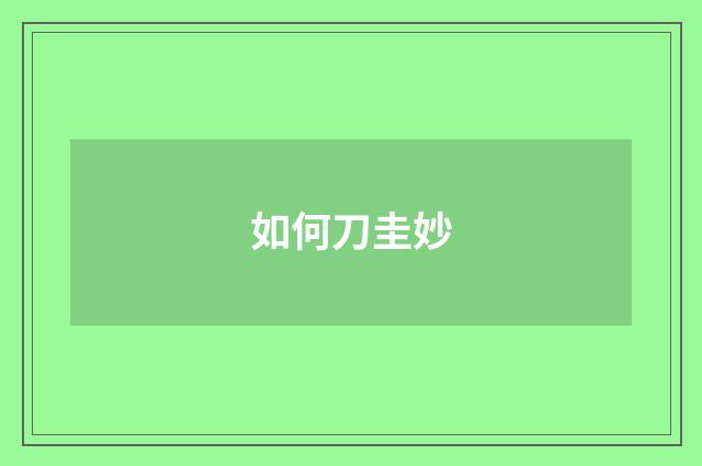 如何刀圭妙
