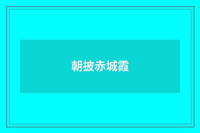 朝披赤城霞